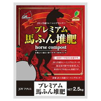 JOYアグリス プレミアム馬ふん堆肥 2.5kg